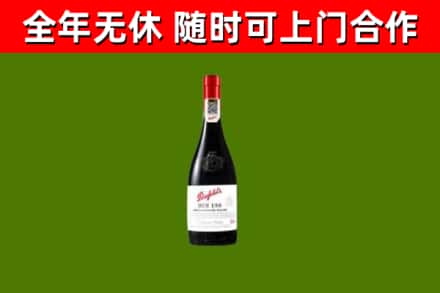卫滨区烟酒回收奔富红酒.jpg